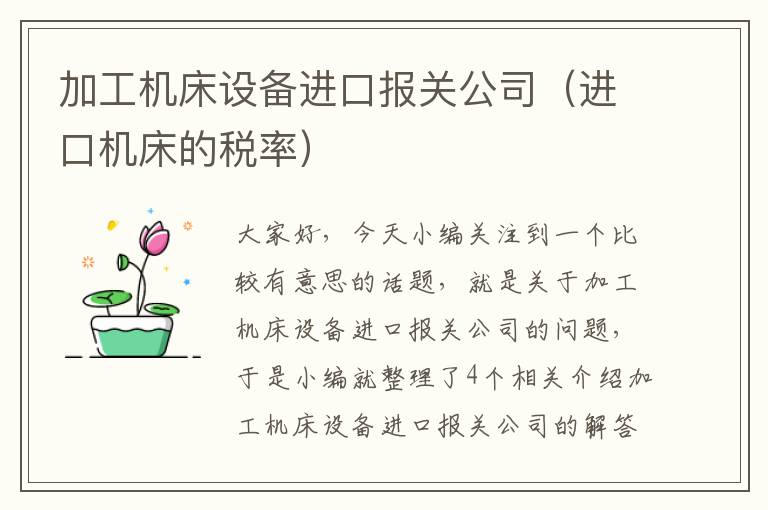 加工机床设备进口报关公司(进口机床的税率)