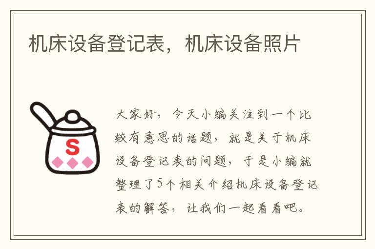 机床设备登记表,机床设备照片