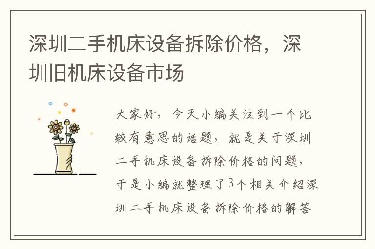 深圳二手机床设备拆除价格,深圳旧机床设备市场
