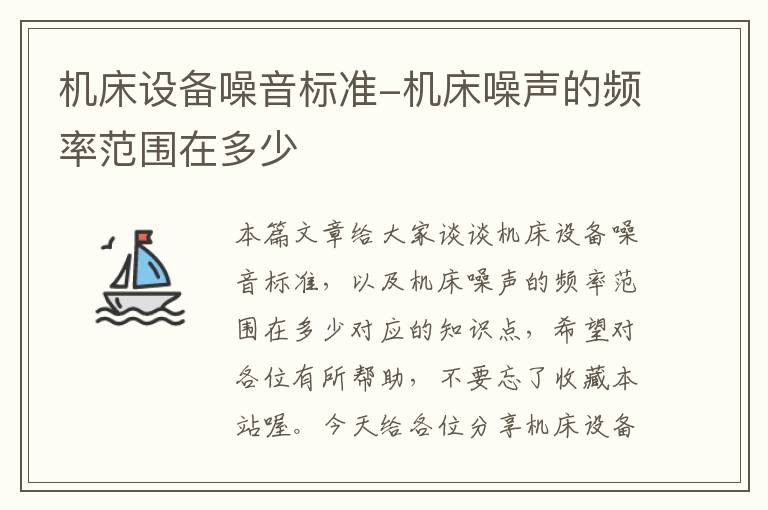 机床设备噪音标准-机床噪声的频率范围在多少