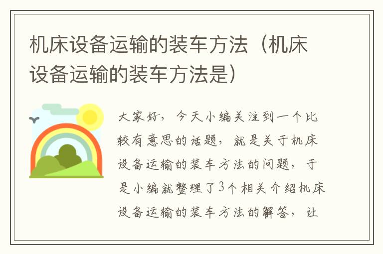 机床设备运输的装车方法(机床设备运输的装车方法是)