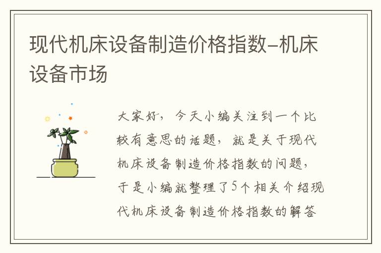 现代机床设备制造价格指数-机床设备市场