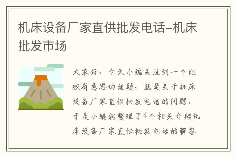 机床设备厂家直供批发电话-机床批发市场