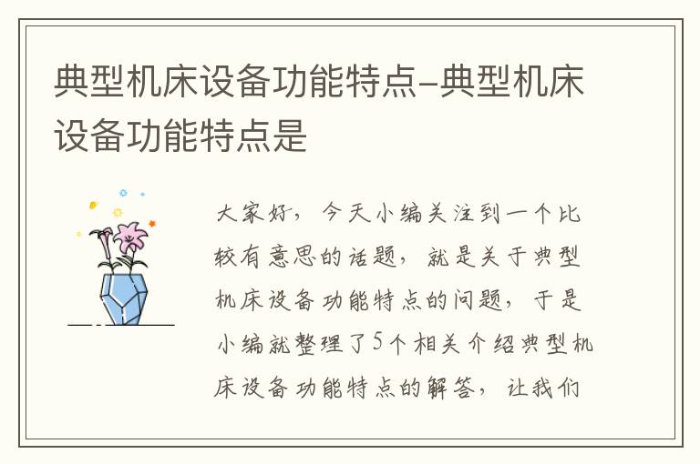 典型机床设备功能特点-典型机床设备功能特点是