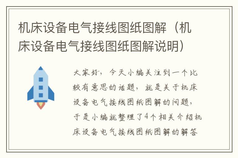 机床设备电气接线图纸图解(机床设备电气接线图纸图解说明)