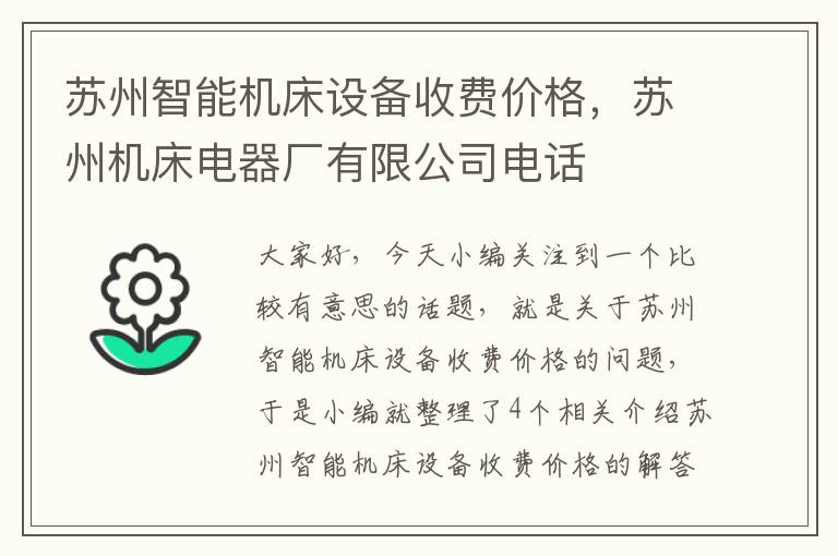 苏州智能机床设备收费价格,苏州机床电器厂有限公司电话