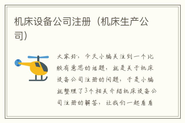 机床设备公司注册(机床生产公司)