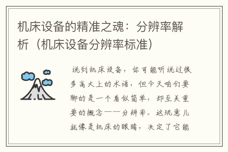 机床设备的精准之魂:分辨率解析(机床设备分辨率标准)