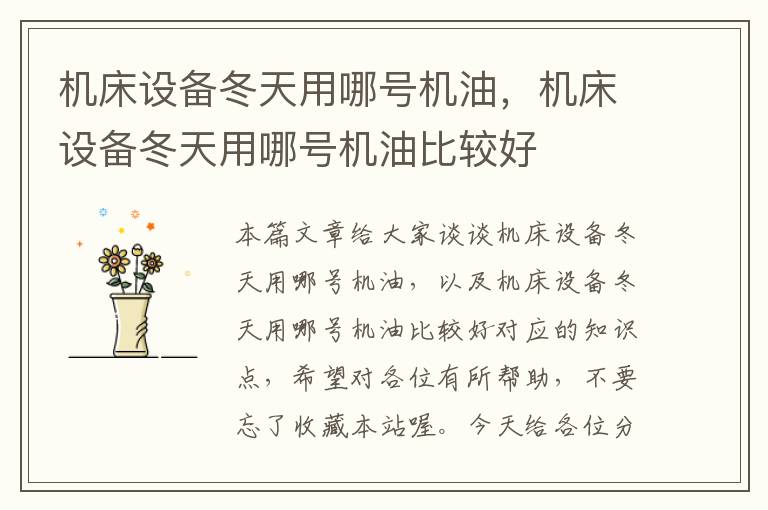 机床设备冬天用哪号机油,机床设备冬天用哪号机油比较好