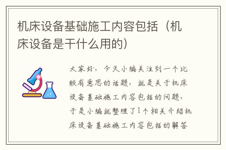 机床设备基础施工内容包括(机床设备是干什么用的)
