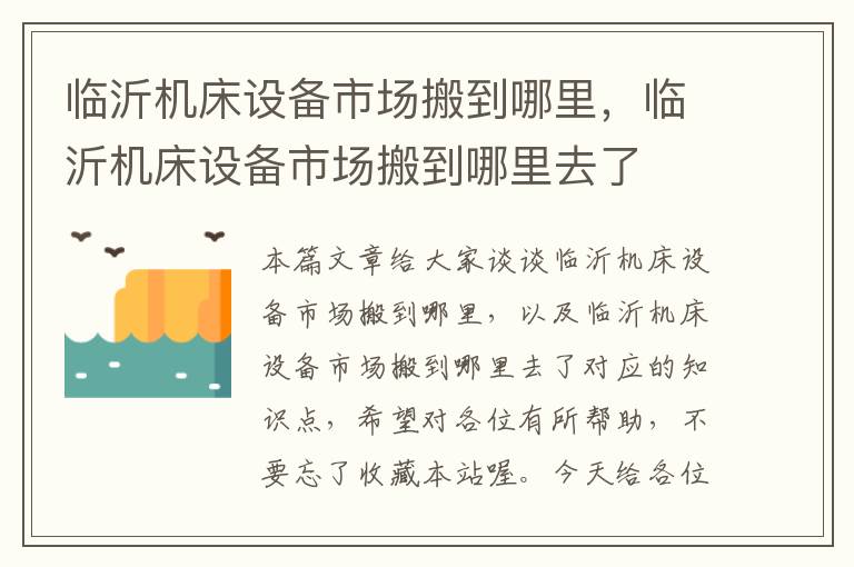 临沂机床设备市场搬到哪里,临沂机床设备市场搬到哪里去了