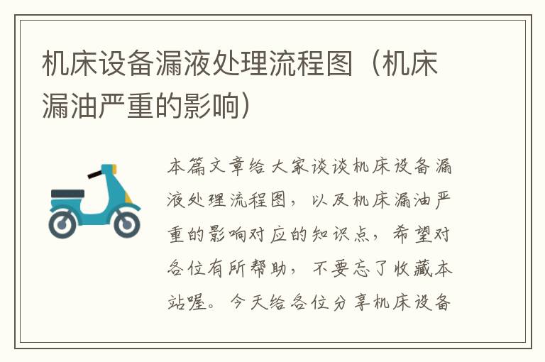 机床设备漏液处理流程图(机床漏油严重的影响)