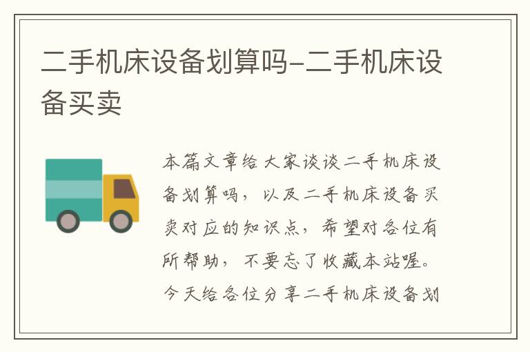二手机床设备划算吗-二手机床设备买卖