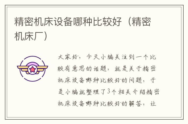 精密机床设备哪种比较好(精密机床厂)