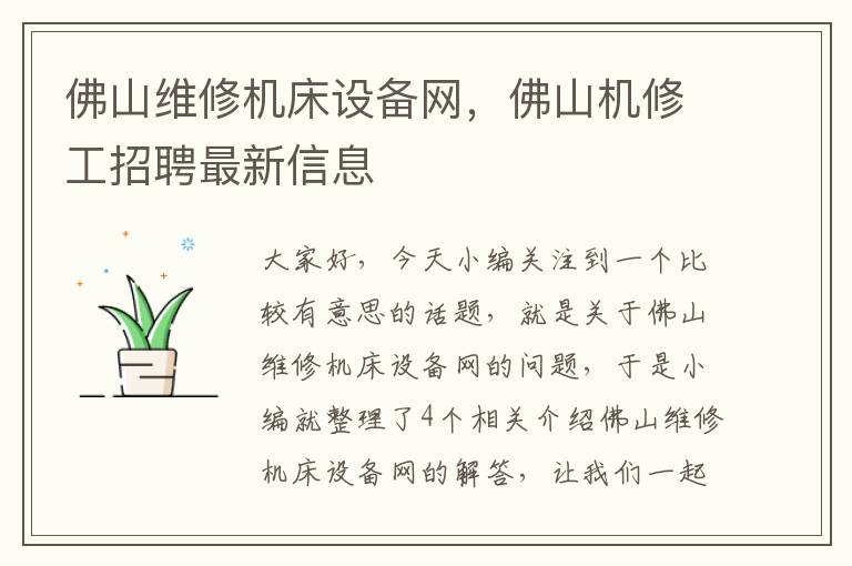 佛山维修机床设备网,佛山机修工招聘最新信息