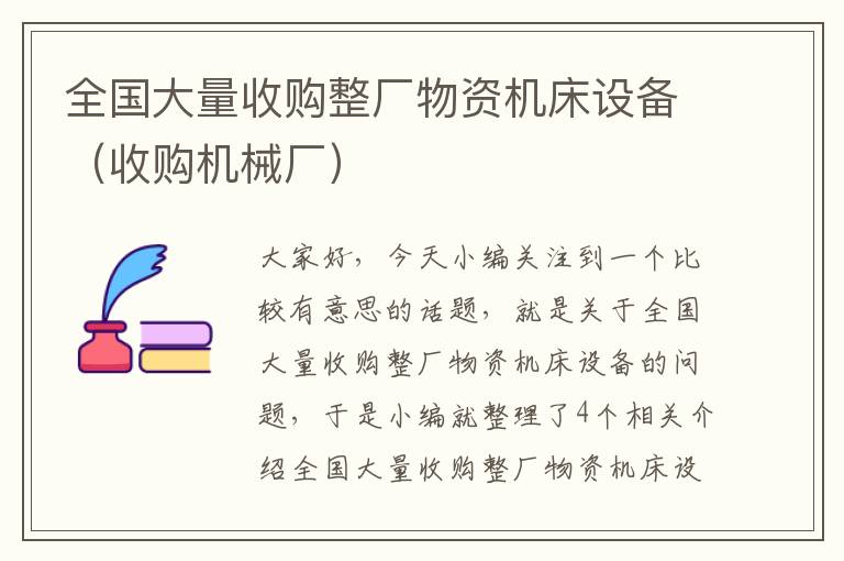 全国大量收购整厂物资机床设备(收购机械厂)