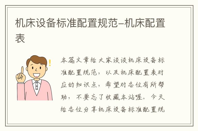 机床设备标准配置规范-机床配置表