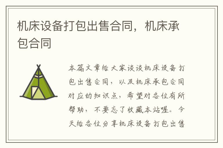 机床设备打包出售合同,机床承包合同