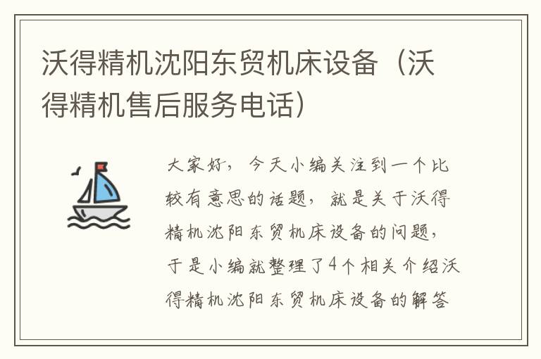 沃得精机沈阳东贸机床设备(沃得精机售后服务电话)