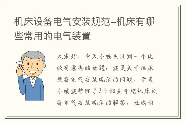 机床设备电气安装规范-机床有哪些常用的电气装置