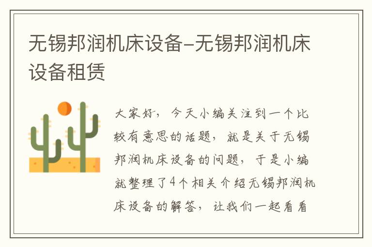 无锡邦润机床设备-无锡邦润机床设备租赁