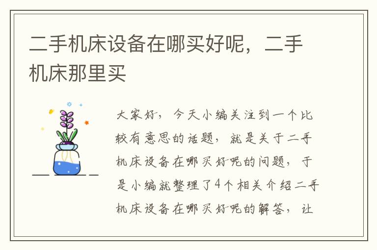 二手机床设备在哪买好呢,二手机床那里买
