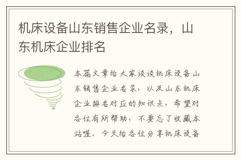 机床设备山东销售企业名录,山东机床企业排名