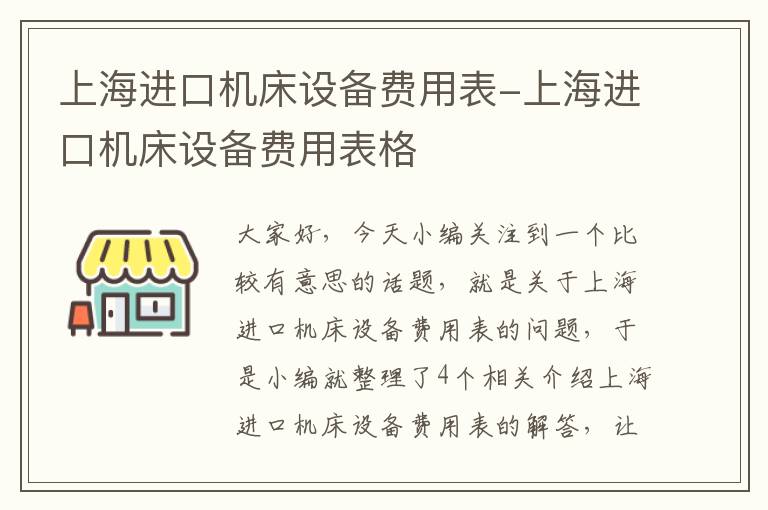 上海进口机床设备费用表-上海进口机床设备费用表格