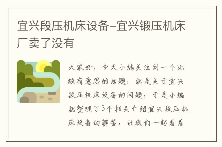 宜兴段压机床设备-宜兴锻压机床厂卖了没有
