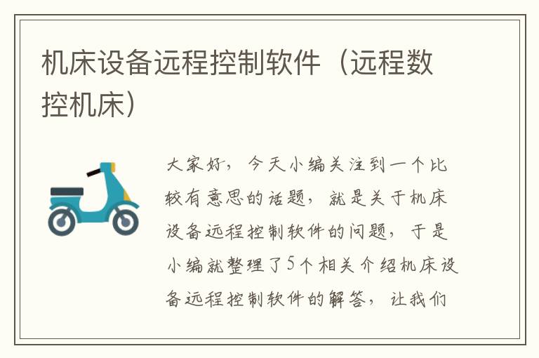 机床设备远程控制软件(远程数控机床)
