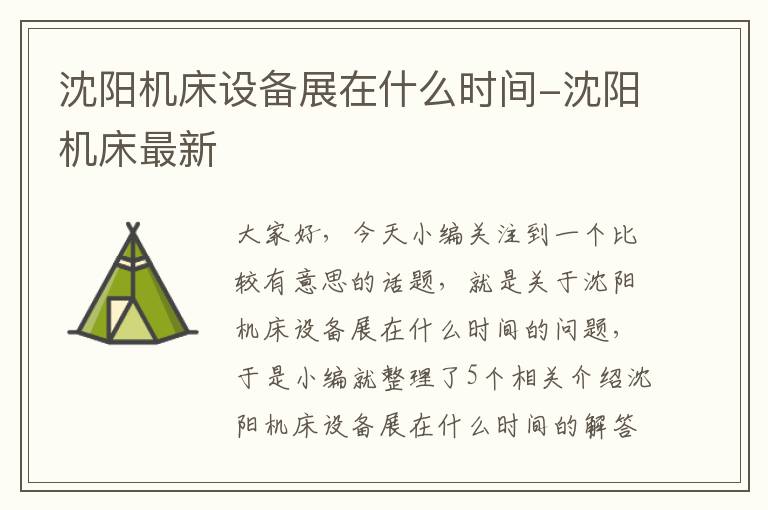 沈阳机床设备展在什么时间-沈阳机床最新