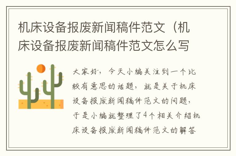 机床设备报废新闻稿件范文(机床设备报废新闻稿件范文怎么写)