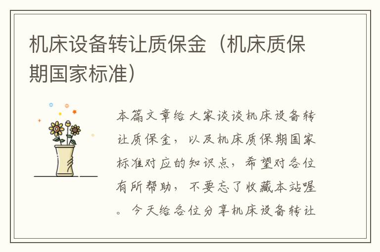 机床设备转让质保金(机床质保期国家标准)