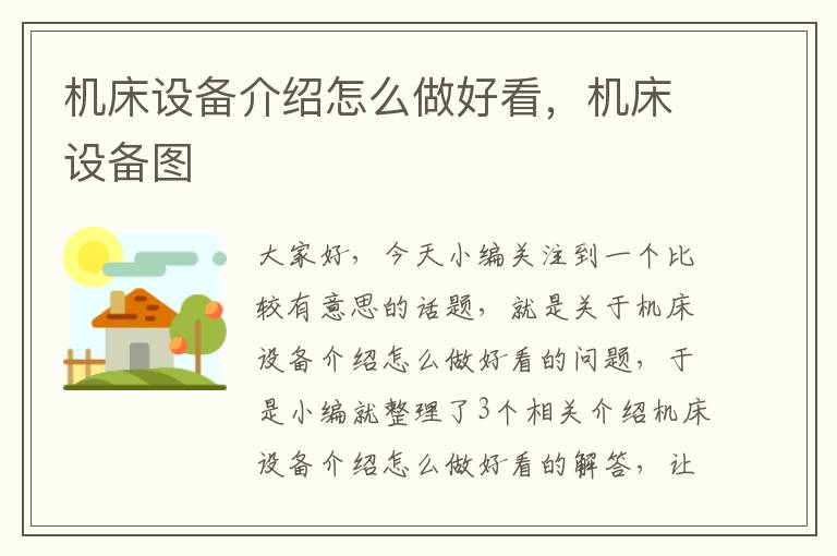 机床设备介绍怎么做好看,机床设备图