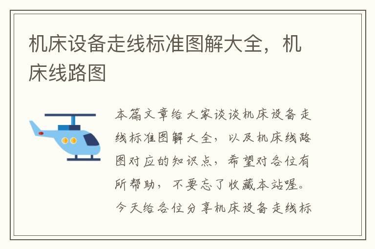 机床设备走线标准图解大全,机床线路图