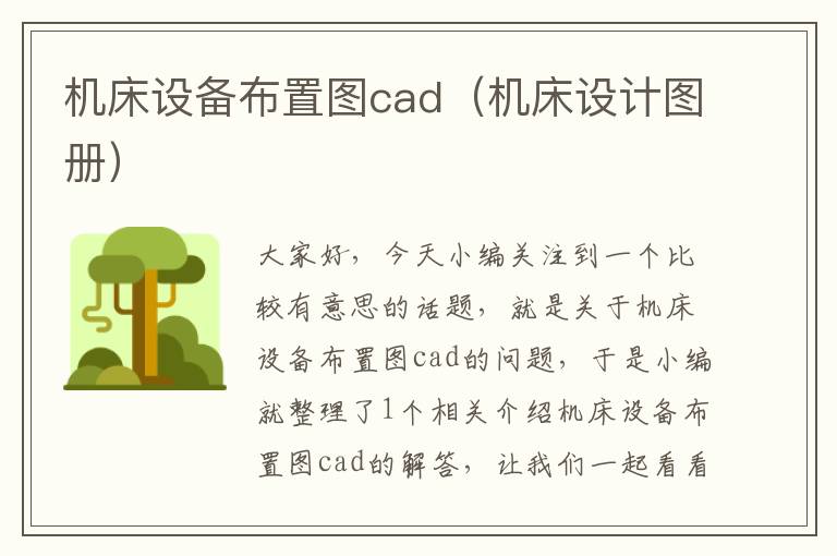 机床设备布置图cad(机床设计图册)