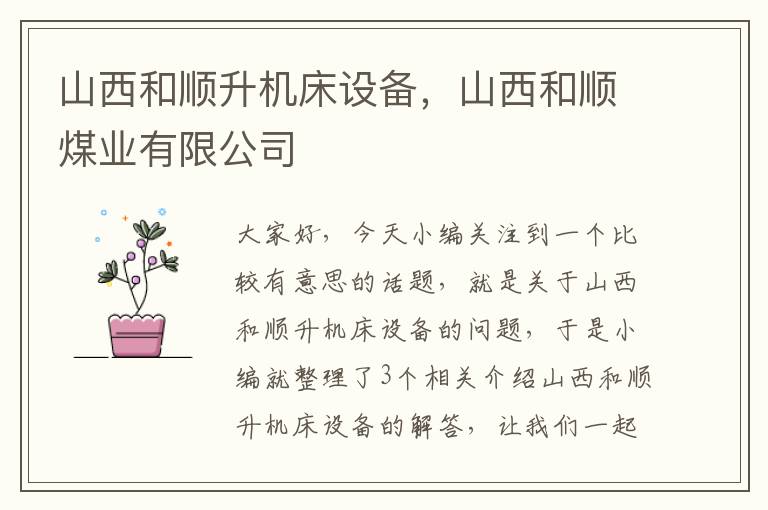 山西和顺升机床设备,山西和顺煤业有限公司