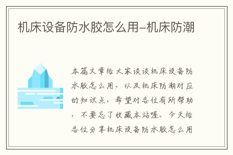 机床设备防水胶怎么用-机床防潮
