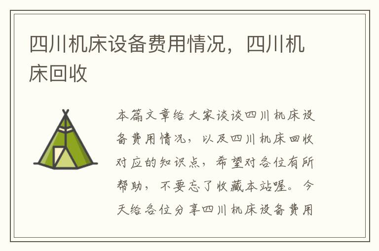 四川机床设备费用情况,四川机床回收