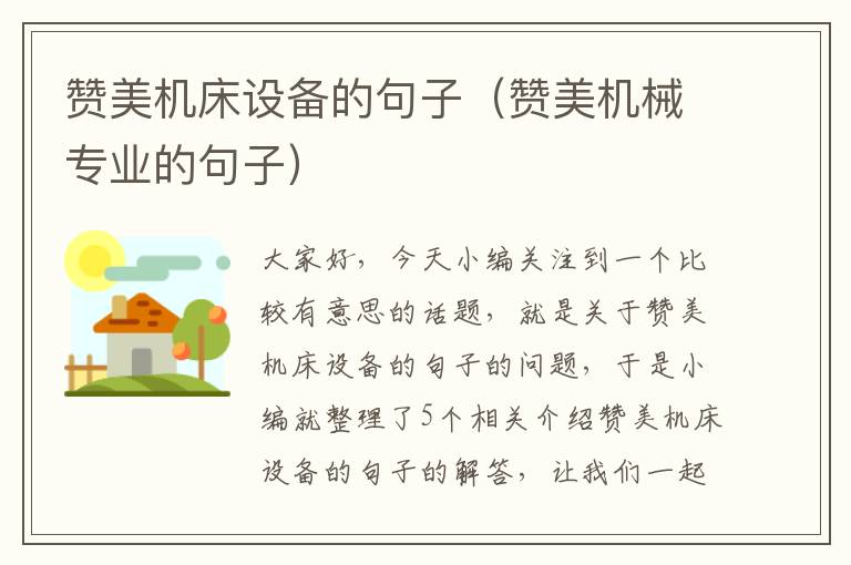 赞美机床设备的句子(赞美机械专业的句子)