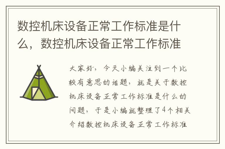 数控机床设备正常工作标准是什么,数控机床设备正常工作标准是什么样的