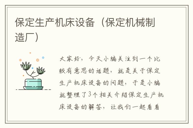 保定生产机床设备(保定机械制造厂)