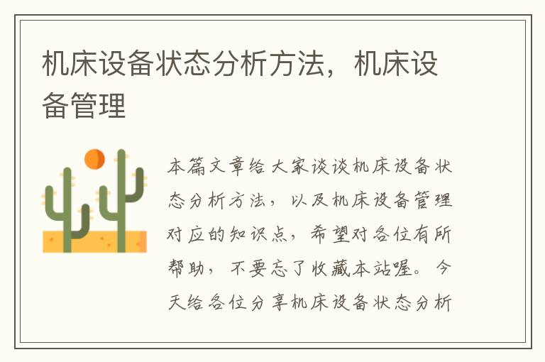 机床设备状态分析方法,机床设备管理