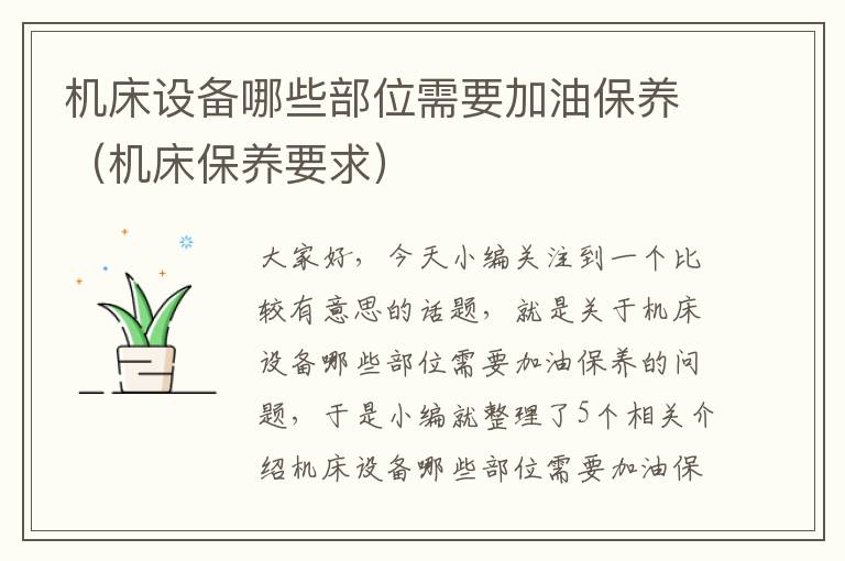 机床设备哪些部位需要加油保养(机床保养要求)