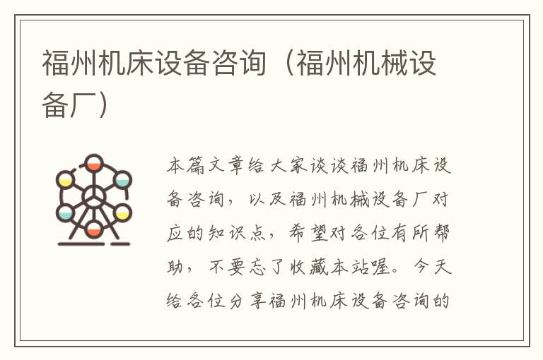 福州机床设备咨询(福州机械设备厂)