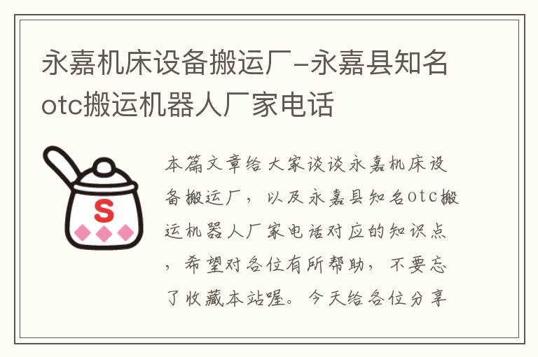 永嘉机床设备搬运厂-永嘉县知名otc搬运机器人厂家电话