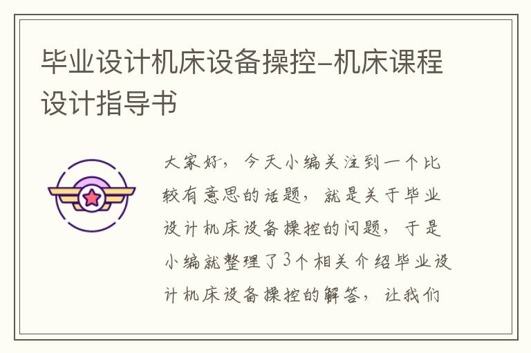 毕业设计机床设备操控-机床课程设计指导书