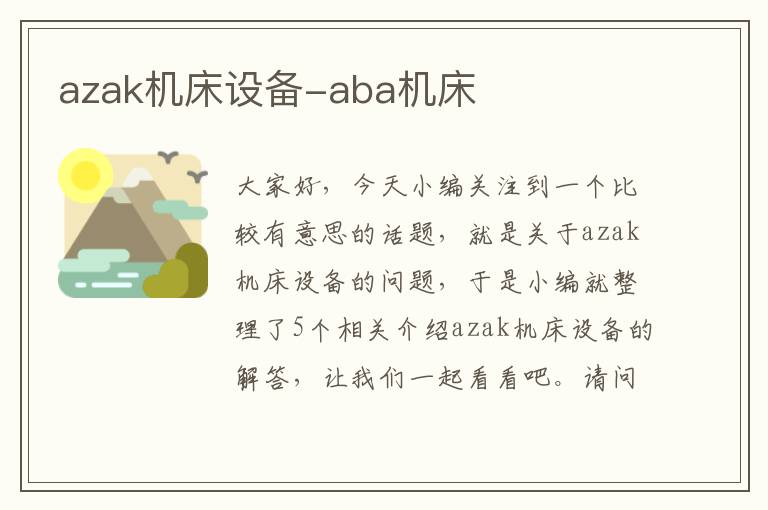azak机床设备-aba机床