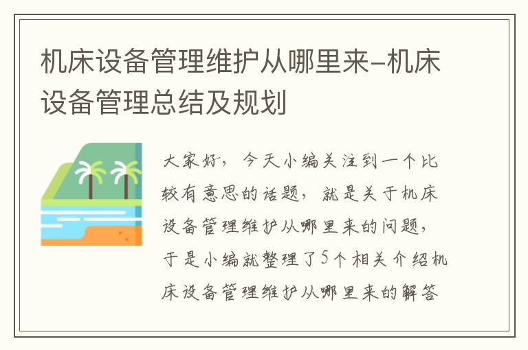 机床设备管理维护从哪里来-机床设备管理总结及规划