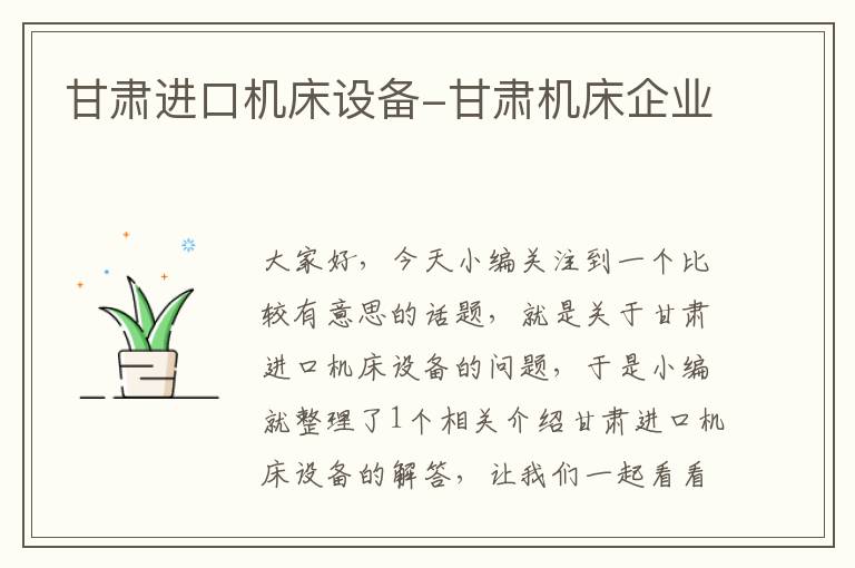 甘肃进口机床设备-甘肃机床企业